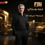 آموزش مذاکره پیشرفته FBI - تکنیک‌های محرمانه کریس واس - دوره جامع تسلط بر مذاکره با تضمین بازگشت وجه