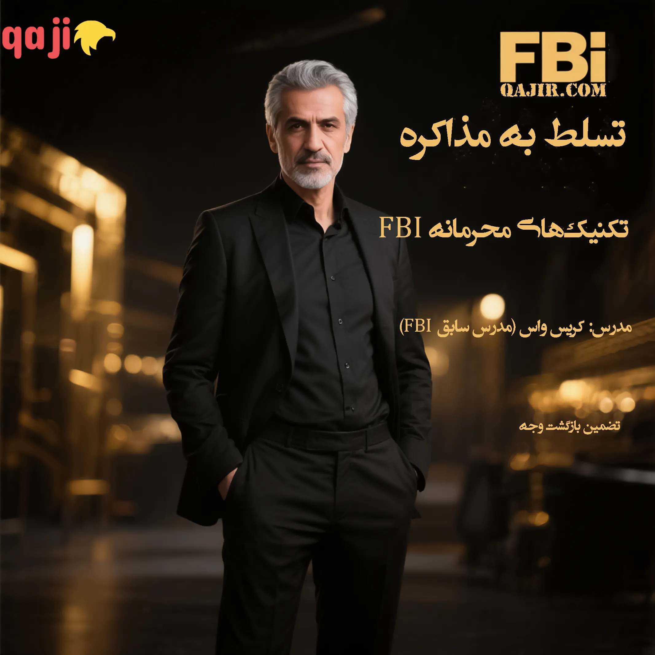 آموزش مذاکره پیشرفته FBI - تکنیک‌های محرمانه کریس واس - دوره جامع تسلط بر مذاکره با تضمین بازگشت وجه