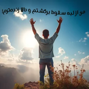فردی با پشت به دوربین و دست‌های بالا ایستاده بر فراز تپه‌ای، در نور آفتاب با آسمان آبی و ابرهای پراکنده. 
