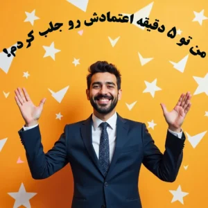 مردی با لباس کاری سیاه و کراوات، با لبخند گسترده و دست‌های باز در مقابل پس‌زمینه زرد روشن با ستاره‌ها و مثلث‌های سفید. متن فارسی بر روی تصویر نوشته شده است: «من تو ۵ دقیقه اعتمادش رو جلب کردم!»