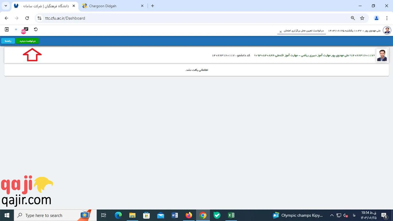 کلیک روی گزینه درخواست جدید در سامانه مروارید
