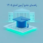 تصویر شاخص راهنمای جامع آزمون اصلح ۱۴۰۵ دانشگاه فرهنگیان