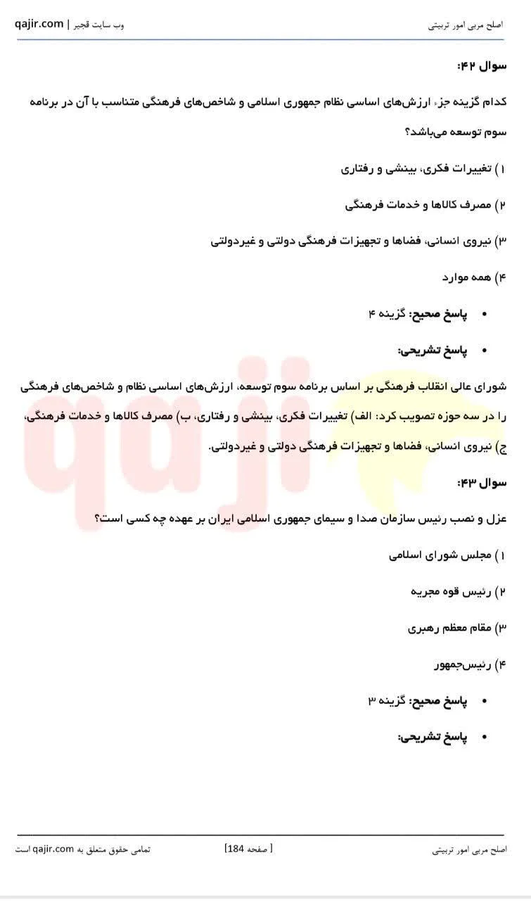 نمونه سوالات پکیج آزمون اصلح آموزگار استثنایی