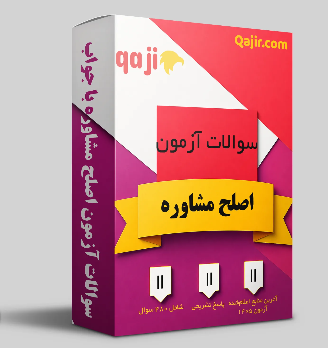 دانلود سوالات اصلح مشاوره ۱۴۰۵ با جواب تشریحی | ۴۸۰ سوال
