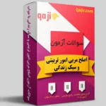 بانک سوالات آزمون اصلح مربی امور تربیتی و سبک زندگی ویرایش 1405 قجیر